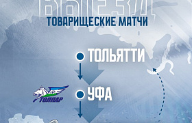 «Ладья» отправилась на контрольные матчи  
