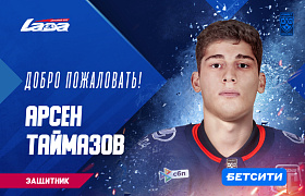 Состав «Лады» пополнил Арсен Таймазов