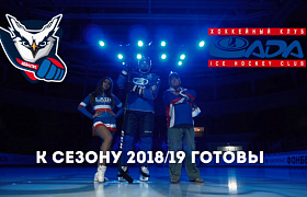 Промо-ролик «Лады» к сезону 2018/19
