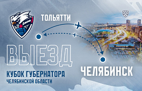 «Лада» отправилась на предсезонный турнир в Челябинск 