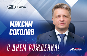 С днем рождения, Максим Юрьевич!