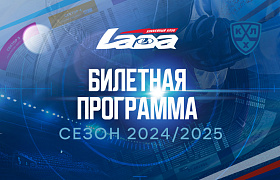 Билетная программа на сезон 2024/2025