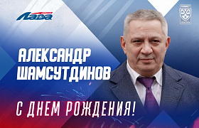 С днем рождения, Александр Зинурович!