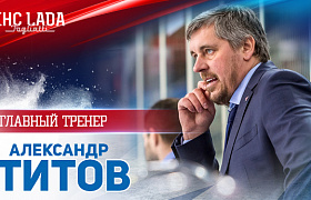 Главным тренером «Лады» назначен Александр Титов