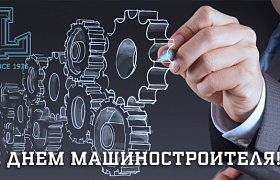 С Днем машиностроителя!