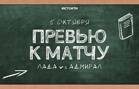 Наш соперник: «Адмирал». Превью к матчу