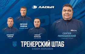 Тренерский штаб «Ладьи» на сезон 2024/2025