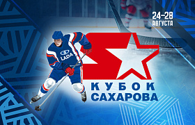 Кубок Сахарова
