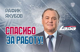 Рафик Якубов покинул «Ладу»