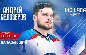 Белозеров подписал новый контракт с «Ладой»