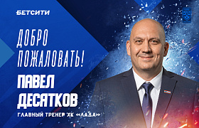 Павел Десятков – главный тренер «Лады» 
