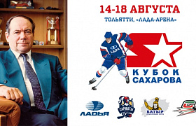 14 августа стартует "Кубок Сахарова"