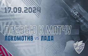 Следующий соперник – «Локомотив»