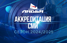 Аккредитация СМИ на матчи МХЛ