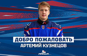 К «Ладье» присоединился Артемий Кузнецов
