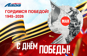 С Днём Победы!