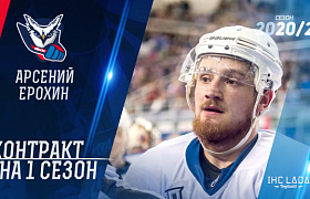 «Ладу» пополнит защитник Ерохин