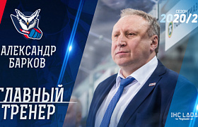 Александр Барков - главный тренер «Лады»