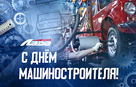С днем машиностроителя!