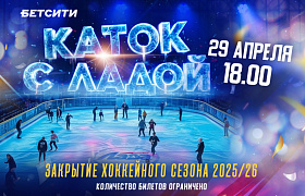Закрываем хоккейный сезон 2025/26 вместе!