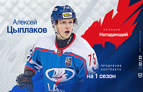 Новый контракт Цыплакова