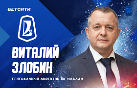 Виталий Злобин назначен генеральным директором ХК «Лада»