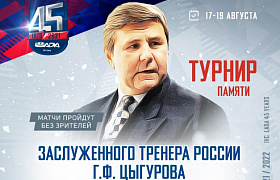 В Тольятти пройдет турнир памяти Г.Ф.Цыгурова