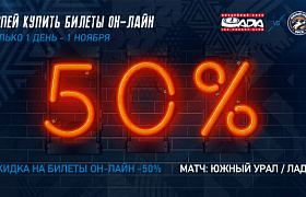 Билеты на «Лада» - «Южный Урал» по акции