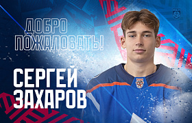 Первый профессиональный контракт Сергея Захарова