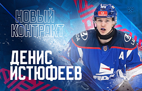 Новый контракт Дениса Истюфеева