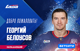 Георгий Белоусов – в «Ладе»! 