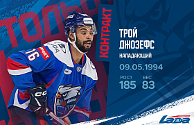 Трой Джозефс остается в Тольятти