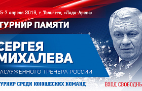 С 5 по 7 апреля пройдет турнир памяти Сергея Михалева