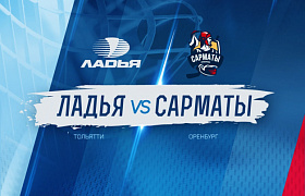 «Ладья» встретится с «Сарматами»