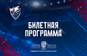 Билетная программа на сезон 2025/2026