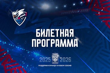 Билетная программа на сезон 2025/2026