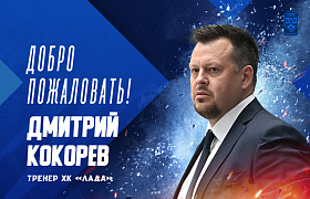 Дмитрий Кокорев вошёл в тренерский штаб «Лады»
