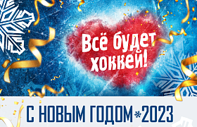 Новогоднее поздравление!