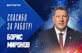 Борис Миронов покидает «Ладу»