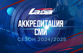 Аккредитация СМИ на матчи КХЛ