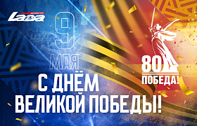 С Днем Победы!