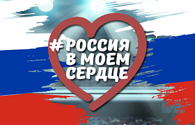 «Лада» присоединилась к акции «Россия в моем сердце!»