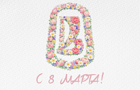 C 8 МАРТА!