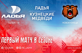 «Ладья» начнет сезон матчем с «Кузнецкими Медведями»