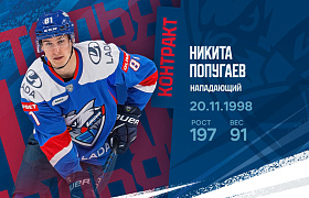 Новый контракт Никиты Попугаева
