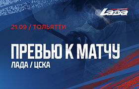 Следующий соперник – ЦСКА