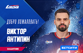 Виктор Антипин – в «Ладе»!