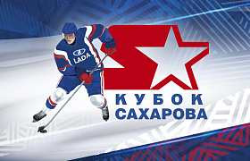 Кубок Сахарова стартует уже в это воскресенье! 