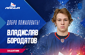 Владислав Бородатов стал игроком «Ладьи»!