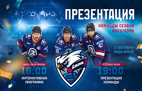 Презентация команды «Лада» к новому сезону КХЛ!